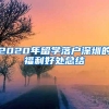 2020年留学落户深圳的福利好处总结