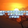 重医口腔医院最大院区将落户，中央公园新添一所三甲医院