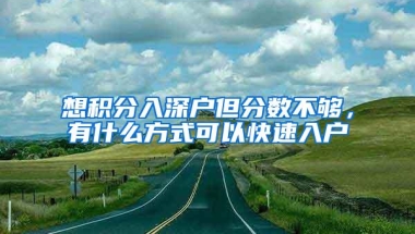 想积分入深户但分数不够，有什么方式可以快速入户