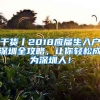 干货丨2018应届生入户深圳全攻略，让你轻松成为深圳人！