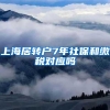 上海居转户7年社保和缴税对应吗
