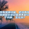 没有深圳社保，也没有在深圳居住登记信息不足12个月的，怎么办？