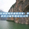 深圳保障房最新政策！购房缴社保年限提至10年