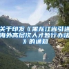 关于印发《黑龙江省引进海外高层次人才暂行办法》的通知