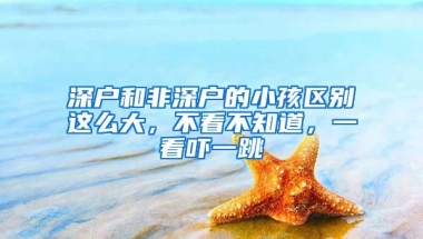 深户和非深户的小孩区别这么大，不看不知道，一看吓一跳