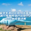 留学生落户北京，出国不满一年如何落户北京，2022新政策详解