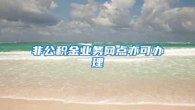 非公积金业务网点亦可办理
