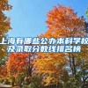 上海有哪些公办本科学校及录取分数线排名榜