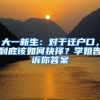 大一新生：对于迁户口，到底该如何抉择？学姐告诉你答案