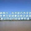 本周六，龙岗警方为全区医务人员和重点疫区返深群众开设户政业务专场！