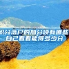 积分落户的加分项有哪些！自己看看能得多少分
