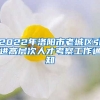 2022年洛阳市老城区引进高层次人才考察工作通知