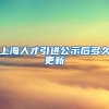 上海人才引进公示后多久更新