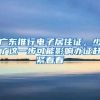 广东推行电子居住证，少了这一步可能影响办证赶紧看看