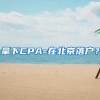 拿下CPA=在北京落户？