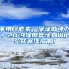 不用回老家，深圳就可办！2019深圳异地身份证全新办理指南！