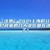 【注意】2021上海积分落户政策的几大误区都在这了！