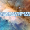 2019上海公务员考试即将发布，外地的本科应届生只有一次机会！