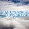 上海五年就可以居转户落户，看看你的条件是否满足