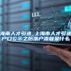 海南人才引进_上海市人才引进户口公示之后落户流程是什么