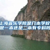 上海音乐学院是几本学校,是一本还是二本有专科吗
