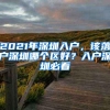 2021年深圳入户，该落户深圳哪个区好？入户深圳必看