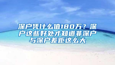 深户凭什么值180万？深户这些好处才知道非深户与深户差距这么大