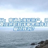问：申请上海居转户，需要提供职称评审表原件和复印件吗？