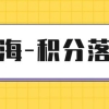 「积分落户」在上海，中级经济师职称可以落户加分吗？