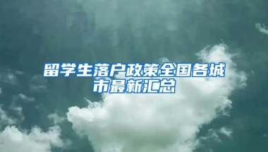 留学生落户政策全国各城市最新汇总