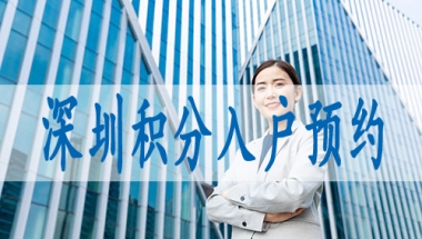 如何在深圳落户,留学生落深户2022