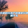天津积分落户政策积分表是什么