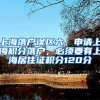上海落户误区六、申请上海积分落户，必须要有上海居住证积分120分