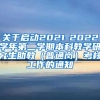 关于启动2021-2022学年第二学期本科教学研究生助教（普通岗）考核工作的通知