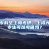 专科生上海考研，上海大专生可以考研吗？