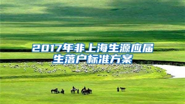 2017年非上海生源应届生落户标准方案