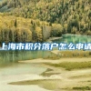 上海市积分落户怎么申请