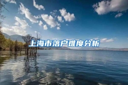 上海市落户难度分析