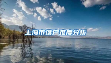 上海市落户难度分析