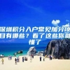 深圳积分入户常见加分项目有哪些？看了这些你就懂了