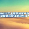2019年上海积分落户政策技能等级证加多少分？