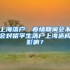 上海落户：疫情期间会不会对留学生落户上海造成影响？