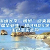 深圳大学“腾班”迎来首届毕业生，超过90%学生已落实去向