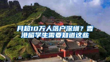 月超10万人落户深圳？香港留学生需要知道这些