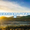 深圳市核准制入户申请流程