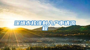 深圳市核准制入户申请流程