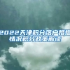 2022天津积分落户婚姻情况积分政策解读