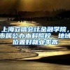 上海立信会计金融学院，市属公办本科院校，地域位置好就业率高