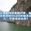 上海解封迎来离沪潮，留任奖涨到4500也留不住人，毕业生还去吗？