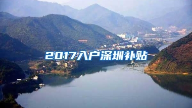 2017入户深圳补贴